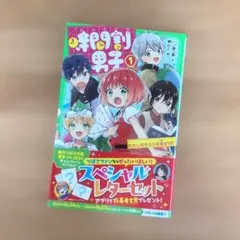 時間割男子 1