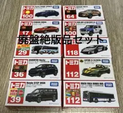 48-トミカ廃盤絶版品10台セット
