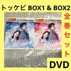 激安」トッケビ 君がくれた愛しい日々 dvd box 全巻セット - メルカリ