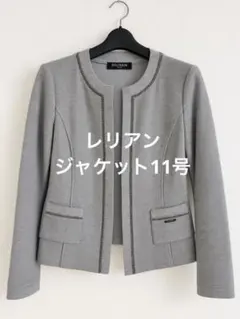 【超美品！】レリアン バルマン ノーカラージャケット 11号