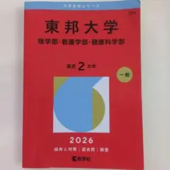 2026年最新】東邦大学 赤本の人気アイテム - メルカリ