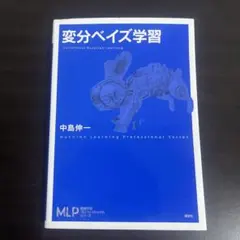 変分ベイズ学習