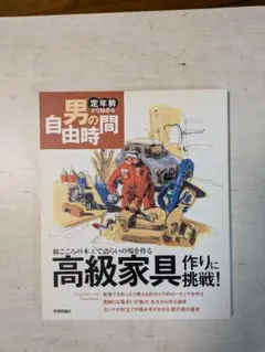 男の自由時間 高級家具作りに挑戦