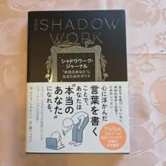 シャドウワーク・ジャーナル