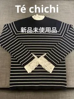 【新品未使用】Té chichi ストライプ レース付きニット