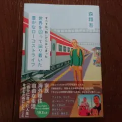 すべては「旅」からはじまった 世界を回って辿り着いた豊かなローコストライフ