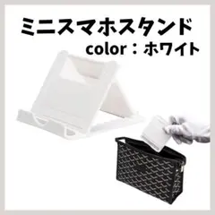ミニ スマホスタンド タブレット iPhone iPad 薄型 折りたたみのサムネイル