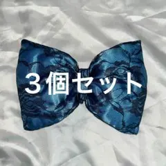 水色×黒レースリボン　3個セット　盛り髪　デカリボン　文化祭　体育祭