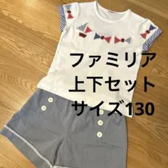 ファミリア Tシャツ ショートパンツ 2点セット サイズ130のサムネイル