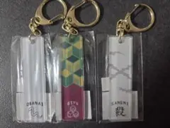 鬼滅の刃 バーキーチェーン 不死川実弥 冨岡義勇 伊黒小芭内