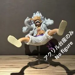 ※アクリル台座のみ ワンピース KING OF ARTIST ニカルフィ 台座A