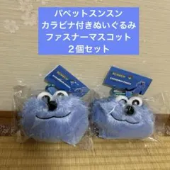 値下げ❗️パペットスンスン カラビナ付きぬいぐるみファスナーマスコット　２個セット