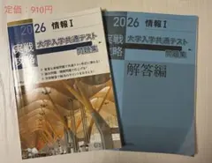 実教出版 大学入学共通テスト問題集 2026 情報 I 実戦攻略（解答付き）