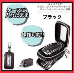 スマートキーケース 革　クリア窓付き　ブラック　キーリング　ダブルファスナー 鍵