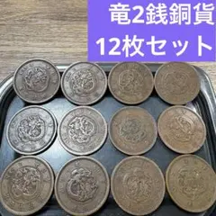 2026年最新】2銭銅貨の人気アイテム - メルカリ