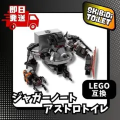 LEGO ジャガーノート アストロトイレ　レゴ互換　未使用新品　ブロック玩具