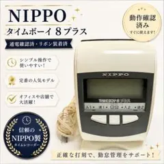 出品No.240　タイムレコーダ タイムボーイ8プラス整備済 リボン交換済 出品No.240 タイムレコーダ タイムボーイ8プラス整備済 リボン交換済