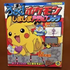 うごく!ポケモンしましまアクションブック