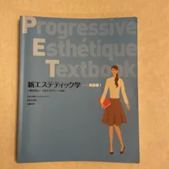 2025年最新】新エステティック学の人気アイテム - メルカリ