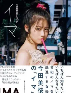 今田美桜 スタイルブック イマ