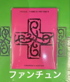 TXT PPULBATU Ver. ファンチュン　新品未開封