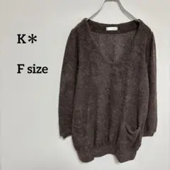 K ボアVネックセーター ブラウン Fサイズ 7分袖 c307②