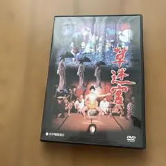 草迷宮 DVD 寺山修司監督作品 - メルカリ
