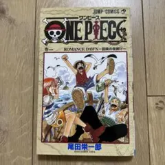 ONE PIECE 1巻ROMANCE DAWN ワンピース　尾田栄一郎ジャンプ