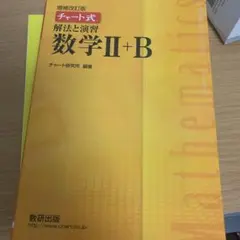 チャート式解法と演習数学2+B 増補改訂版 数研出版