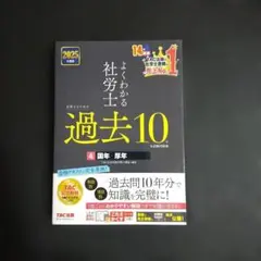 2025年度版 よくわかる社労士 合格するための過去10年本試験問題集4 国年…