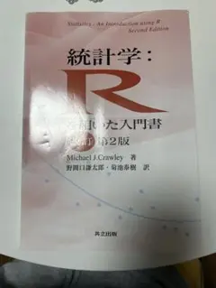 統計学：Rを用いた入門書 第2版