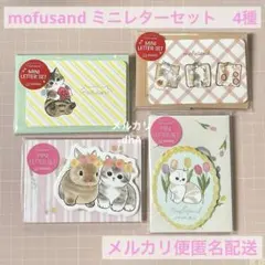 mofusand モフサンド　ミニレターセット　ダイカット　4種セット