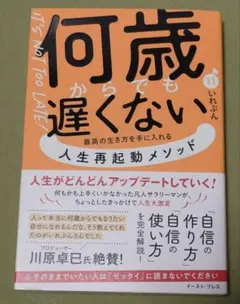 何歳からでも遅くない 最高の生き方を手に入れる 人生再起動メソッド