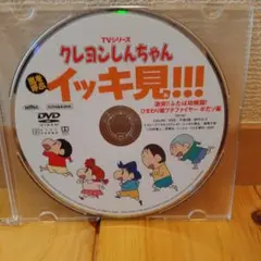 クレヨンしんちゃん 嵐を呼ぶイッキ見!!! DVD