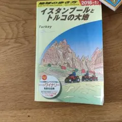地球の歩き方　イスタンブールとトルコの大地 2016-2017