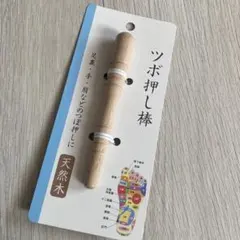 【新品】ツボ押し棒　指圧　天然木　マッサージ棒 足の裏マッサージ　むくみ取りにものサムネイル