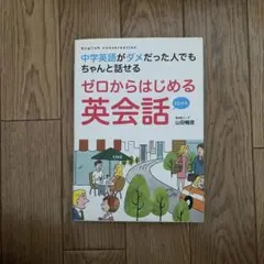 ゼロからはじめる英会話 : 中学英語がダメだった人でもちゃんと話せる