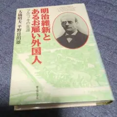 2026年最新】お雇い外国人の人気アイテム - メルカリ