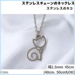 C886.猫 ステンレスチェーン ネックレス