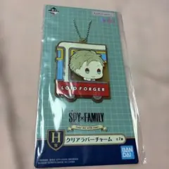 一番くじSPY×FAMILY ロイドフォージャー クリアラバーチャーム