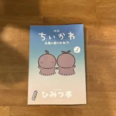 映画ちいかわ 人魚の島のひみつ 入場者特典 ひみつ本