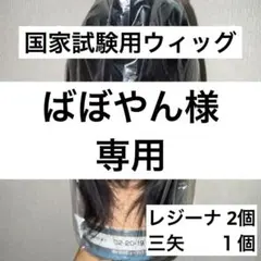 カットウィッグ レジーナNO. LC-60 3体セット - メルカリ