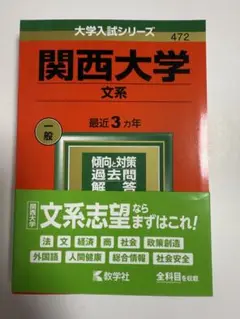 関西大学 文系 過去問題集 2022