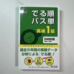 でる順パス単英検1級 文部科学省後援