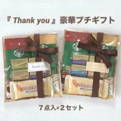 『 Thank you 』豪華プチギフト 2セット★バレンタイン お礼 ご挨拶