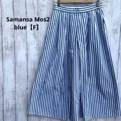 【美品】サマンサモスモスブルー青ブルー白ストライプ後ろゴムロングスカート【F】