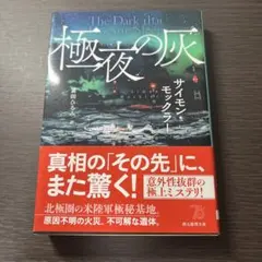 極夜の灰 サイモン・モクレア著