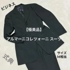 極美品 アルマーニコレツォーニ スーツ 総裏 ビジネス・式典・デート