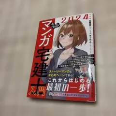 マンガ宅建士入門 2024年度