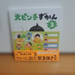 大ピンチずかん3　新品未開封